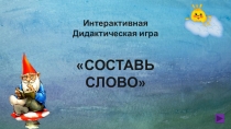 Интерактивная игра Составь слово