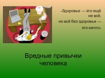 Вредные привычки человека