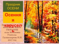 Презентация по теме  Праздник осени в начальной школе