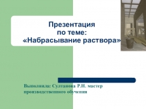 Презентация Набрасывание раствора на поверхность