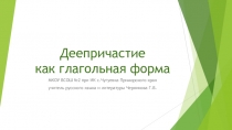 ПРЕЗЕНТАЦИЯ ПО ТЕМЕ ДЕЕПРИЧАСТИЕ КАК ГЛАГОЛЬНАЯ ФОРМА