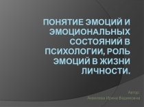 Презентация Понятие эмоций и эмоциональных состояний в психологии, роль эмоций в жизни личности