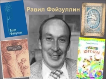 Равил Фәйзуллинның Яздан аерып булмый Тукайны шигыре буенча эш дәресенә презентация
