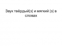 Презентация по литературному чтению на тему Звук [з] твёрдый и мягкий в словах