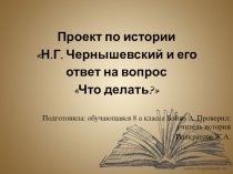 Презентация Н.Г. Чернышевский и его ответ на вопрос Что делать?