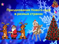 Презентация. Как встречают новый год в разных странах.