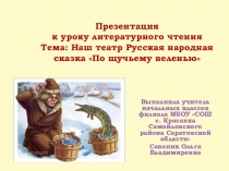 Презентация к уроку литературного чтения Тема: Наш театр Русская народная сказка По щучьему веленью