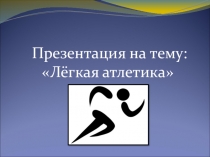 Презентация по физкультуре на тему Лёгкая атлетика