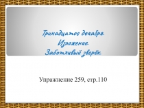 Презентация к изложению. Заботливый зверёк