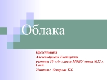 Презентация по физике на тему: Облака