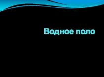 Презентация по Физической Культуре на тему Водное поло