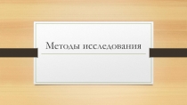 Презентация по Технологии проектной деятельности Методы исследования
