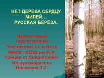 Презентация к классному часу ко Дню леса, Дню Земли Нет дерева сердцу милей!..