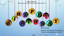 ПРЕЗЕНТАЦИЯ С МУЗЫКАЛЬНЫМ СОПРОВОЖДЕНИЕМ (2-4) Happy birthday to you
