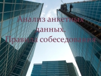 Презентация по правлению персоналом на тему Собеседование и анализ анкетных данных 4 курс