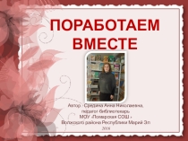 Презентация о работе школьной библиотеки Поработаем вместе