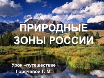 Презентация к открытому уроку Природные зоны России