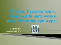 Чтение. Русский язык. Для чего нужна речь? Речевая культура