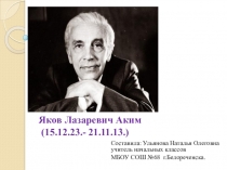 Презентация по литературному чтению  Яков Лазаревич Аким.