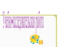 Презентация по математике на тему  Приемы устного вычисления