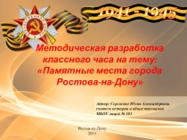 Памятные места города Ростова-на-Дону
