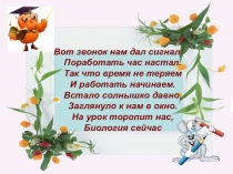 Презентация по биологии. Повторение по теме: Биология – наука о живом мире.