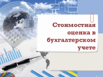 Стоимостная оценка в бухгалтерском учете по дисциплине Основы бухгалтерского учета