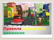 Презентация для 1 класса  Правила дорожного движения для малышей