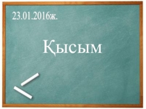 Қысымның қатты денелер арқылы берілуі