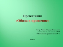Презентация внеклассного занятия Обида и прощение