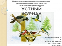 Внеклассное занятие по теме: Устный журнал. Синицы