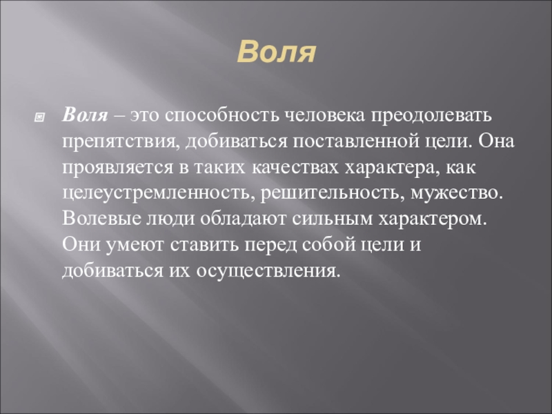 Презентация Психологический классный час Железная воля, стальной характер. ВоляВоля – это способность человека преодолевать препятствия, добиваться поставленной цели. Она ВоляВоля – это способность человека преодолевать препятствия, добиваться поставленной цели. Она проявляется в таких качествах характера, как