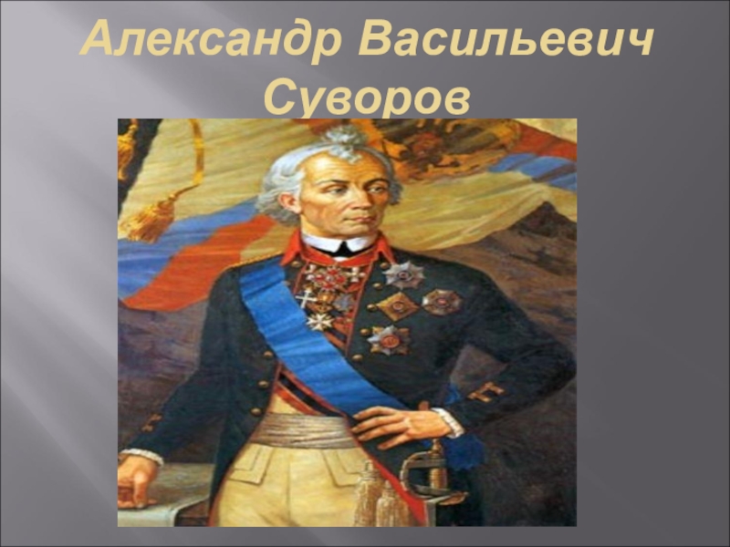 Презентация Психологический классный час Железная воля, стальной характер. Александр Васильевич Суворов Александр Васильевич Суворов