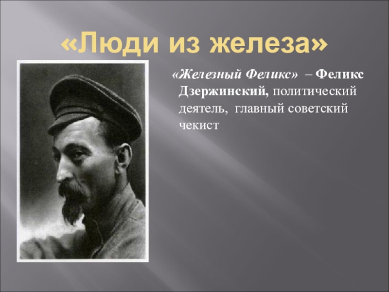 Презентация Психологический классный час Железная воля, стальной характер. «Люди из железа» «Железный Феликс» – Феликс Дзержинский, политический деятель, главный советский чекист «Люди из железа» «Железный Феликс» – Феликс Дзержинский, политический деятель, главный советский чекист