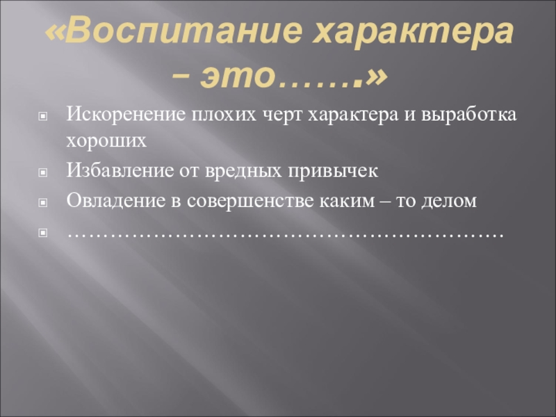Презентация Психологический классный час Железная воля, стальной характер. «Воспитание характера – это…….»Искоренение плохих черт характера и выработка хорошихИзбавление от «Воспитание характера – это…….»Искоренение плохих черт характера и выработка хорошихИзбавление от вредных привычекОвладение в совершенстве каким –