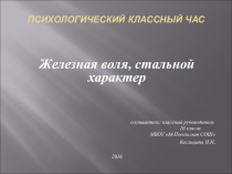 Презентация Психологический классный час Железная воля, стальной характер.