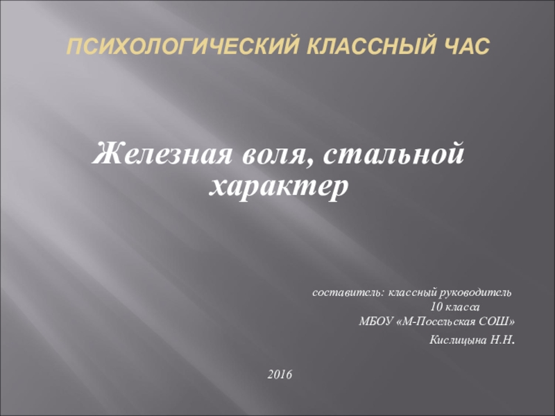 Презентация на тему ПСИХОЛОГИЧЕСКИЙ КЛАССНЫЙ ЧАС Железная воля, стальной характер ПСИХОЛОГИЧЕСКИЙ КЛАССНЫЙ ЧАС Железная воля, стальной характер