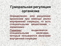 Гуморальная регуляция человека(8 класс)
