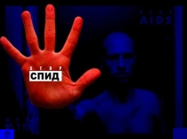 Презентация классного часа Будущее без СПИДа