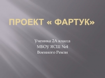 Проект Фартук. Военный Ремзи 2018-19