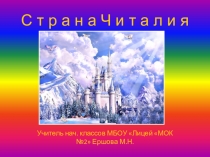 Презентация внеклассного мероприятия Путешествие в страну Читалию