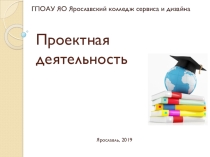 Презентация Проектная деятельность СПО