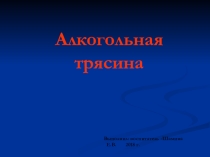 Презентация классного часа на тему: Алкогольная трясина.