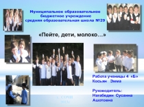 Презентация -  пейте дети молоко...