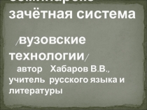 Фотопрезентация на тему Лекционно-семинарско-зачётная система