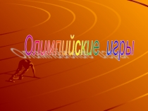 Урок-презентация по физкультуре Олимпийские игры
