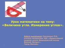 Презентация к уроку по математике в 5 классе на тему Величина угла. Измерение углов.