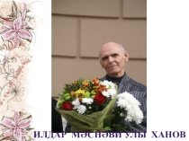 Презентация художник Ильдар Ханов