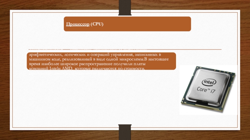 Презентация по информатике на тему Состав ПК