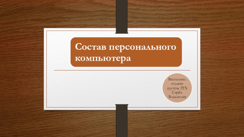 Презентация на тему